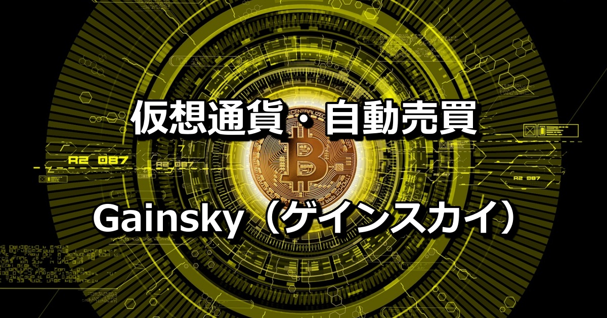 【2020年12月更新】仮想通貨自動売買システム「Gainsky（ゲインスカイ）」を試してみた＜ビットコイン100万円記念＞